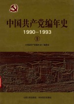 中国共产党编年史  1990-1993  9