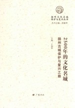 2500年的文化名城  扬州古城保护与复兴之路