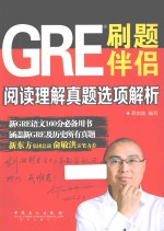 GRE刷题伴侣  阅读理解真题选项解析