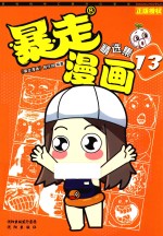 暴走漫画精选集  13