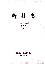 新县志  1986-2005  评审稿  1