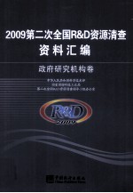 2009第二次全国R&D资源清查资料汇编  政府研究机构卷