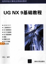 UG NX 9基础教程