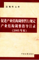 促进产业结构调整暂行规定产业结构调整指导目录  2005年本