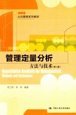 公共管理系列教材  管理定量分析  方法与技术  第2版