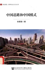 中国道路和中国模式