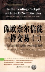 像欧奈尔信徒一样交易  2  令我们在股市大赚18000%的策略  引起版