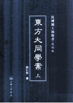 东方大同学案  上