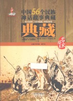 中国56个民族神话故事典藏·名家绘本  柯尔克孜族、乌孜别克族、塔塔尔族卷