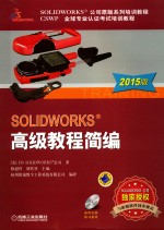 SOLIDWORKS高级教程简编  2015版