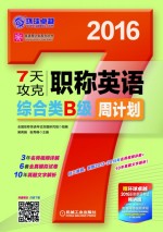 英语周计划系列丛书  7天攻克职称英语周计划  综合类B级  2016