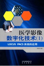 医学影像数字化技术  1  LOCUS PACS系统的应用