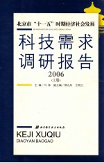 北京市“十一五”时期经济社会发展科技需求调研报告  2006  上