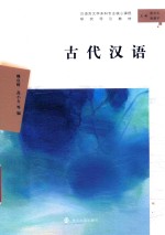 汉语言文学本科专业核心课程研究导引教材  古代汉语