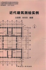 近代建筑测绘实例