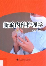 新编内科护理学