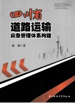 四川省道路运输应急管理体系构建