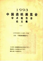 1993中国造纸展览会学术报告会论文集  上