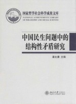 中国民生问题中的结构性矛盾研究