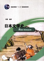 普通高等教育“十一五”国家级规划教材  日本文学史  日文