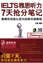 IELTS雅思听力8天抢分笔记 澳佛英语强化班内部教材破解版