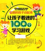 聪明的孩子动起来  让孩子着迷的100个学习游戏