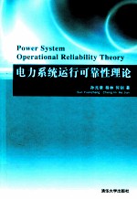 电力系统运行可靠性理论
