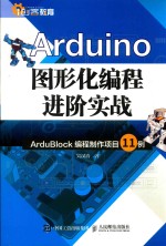 ARDUINO图形化编程进阶实战  ARDUBIOCK编程制作项目11例