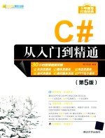 C#从入门到精通  第5版