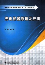 光电仪器原理及应用