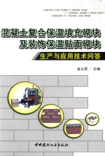 混凝土复合保温填充砌块及装饰保温贴面砌块生产与应用技术问答