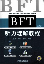 BFT听力理解教程 第6版