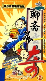 聊斋玄奇  2  快乐看名著漫画版