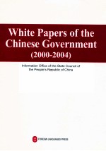 中国政府白皮书  2000-2004