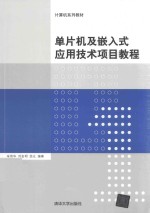 计算机系列教材  单片机及嵌入式应用技术项目教程