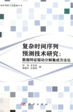 复杂时间序列预测技术研究  数据特征驱动分解集成方法论