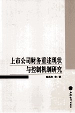 上市公司财务重述现状与控制机制研究