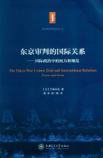 东京审判的国际关系  国际政治中的权力和规范