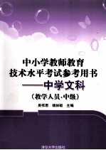 中小学教师教育技术水平考试参考用书  中学文科  教学人员  中级