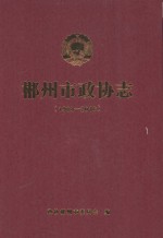 郴州市政协志  1984-2016