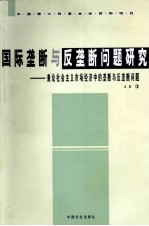 国际垄断与反垄断问题研究  兼论社会主义市场经济中的垄断与反垄断问题