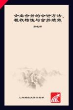 企业合并的会计方法、税收特性与合并绩效