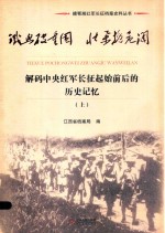 铁血破重围  壮举挽危澜  解码中央红军长征起始前后的历史记忆  上