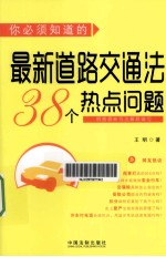 你必须指导的最新道路交通法38个热点问题