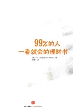 99%的人一看就会的理财书