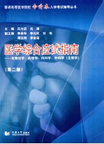 医学综合应试指南  生物化学、病理学、内科学、外科学  生理学