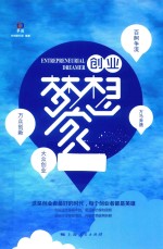 创业梦想家