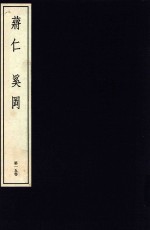 中国篆刻丛刊  第15卷  清9  蒋仁·奚冈