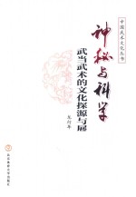 神秘与科学