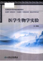 医学生物学实验